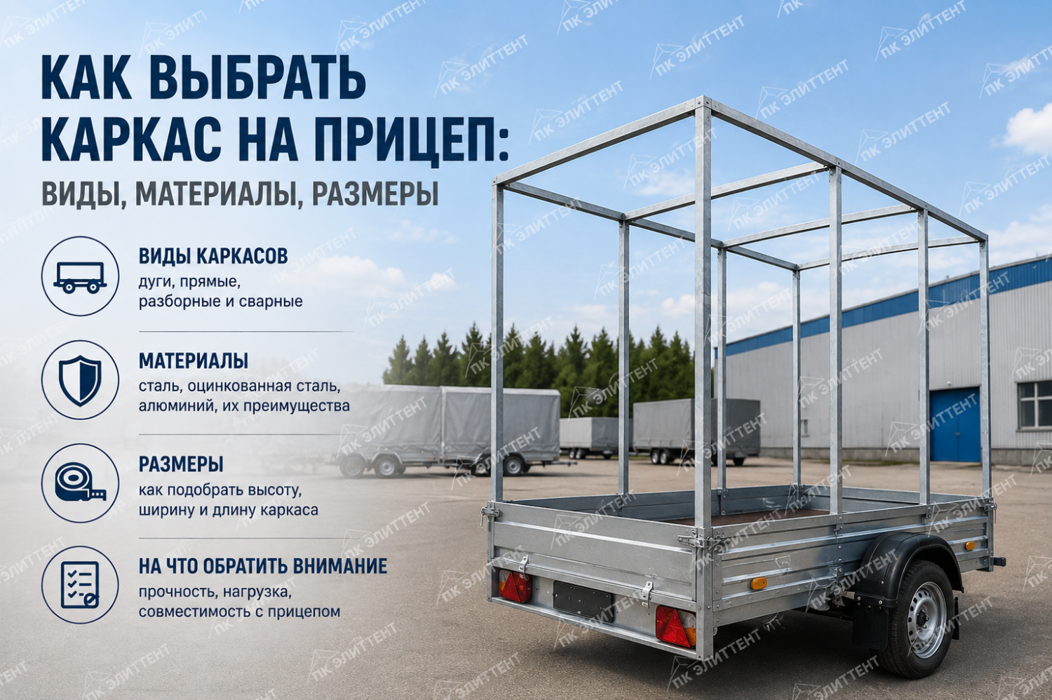 Как выбрать каркас на прицеп: виды, материалы, размеры Как выбрать каркас на прицеп: виды, материалы, размеры