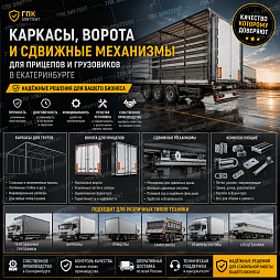 Каркасы, ворота и сдвижные механизмы для прицепов и грузовиков в Екатеринбурге